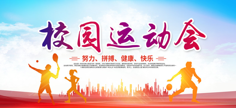 校園拼搏運動會