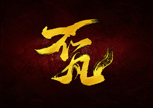 不凡