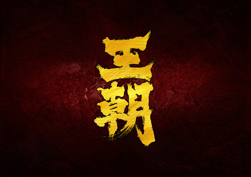 王朝