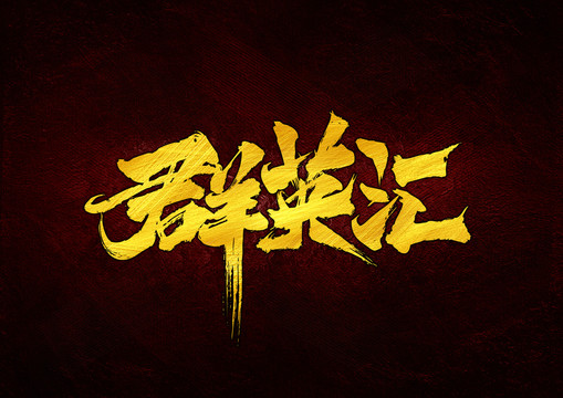 群英匯