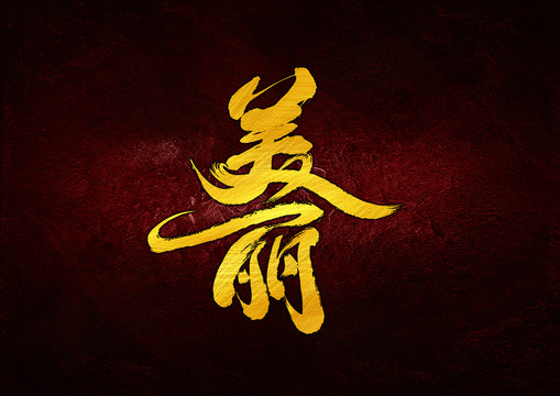 美麗