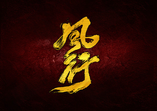 風(fēng)行