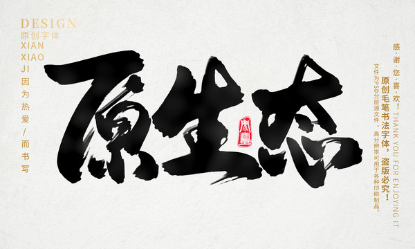 原生態(tài)