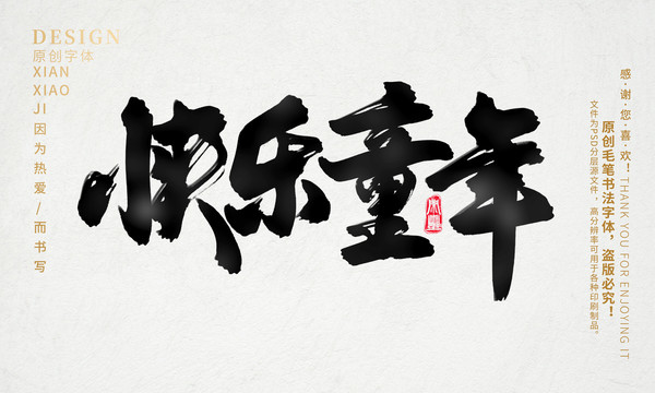 快樂童年