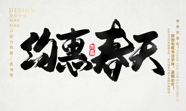 約惠春天