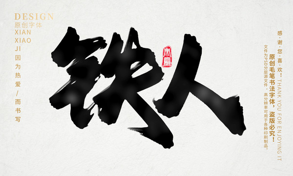鐵人