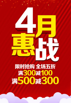 四月促銷