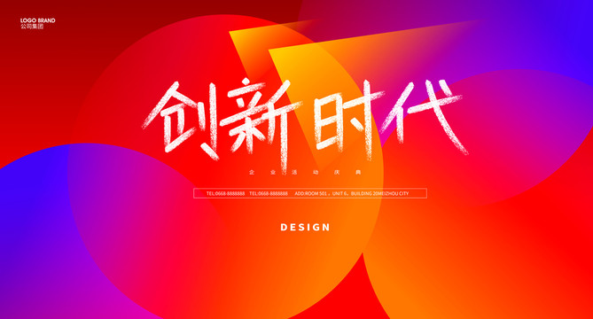 创新时代