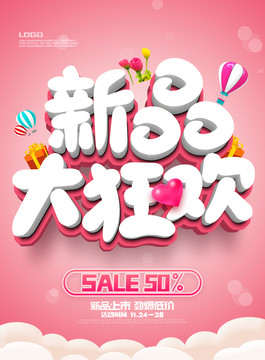 新品大狂歡