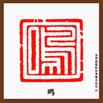 鳴字印章