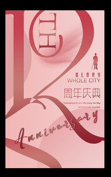 12周年