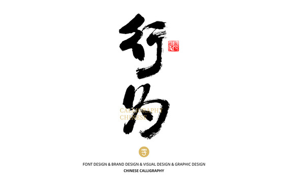 行為