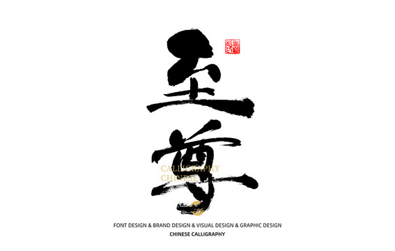 至尊