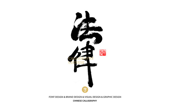 法律