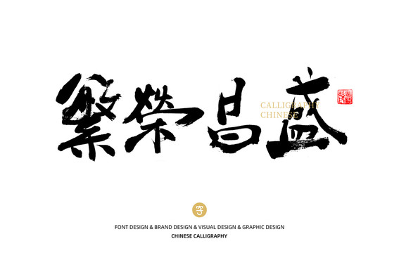 繁榮昌盛