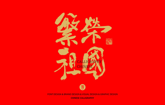 繁榮祖國