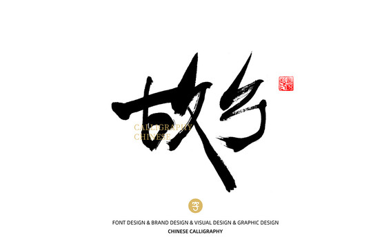 故鄉(xiāng)