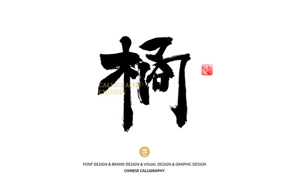 橘