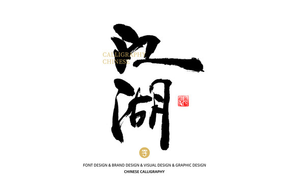 江湖
