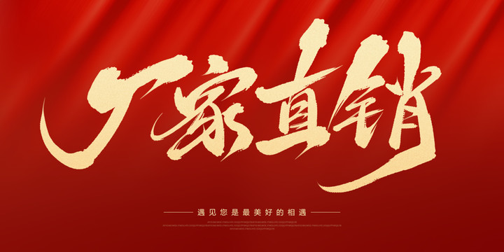 廠家直銷