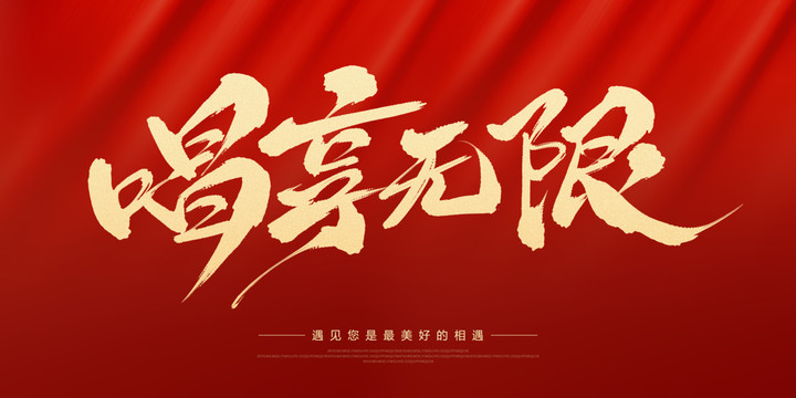 唱享無限