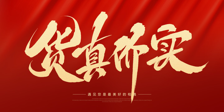 貨真價實
