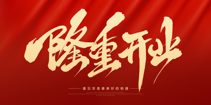 隆重開(kāi)業(yè)
