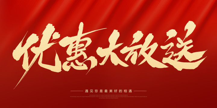優(yōu)惠大放送