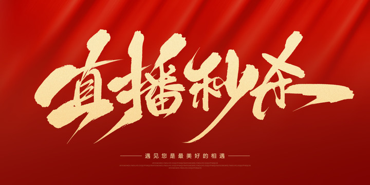 直播秒殺