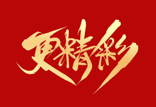 更精彩