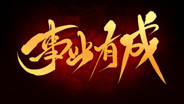 事業(yè)有成
