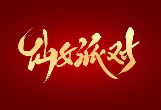 仙女排隊(duì)
