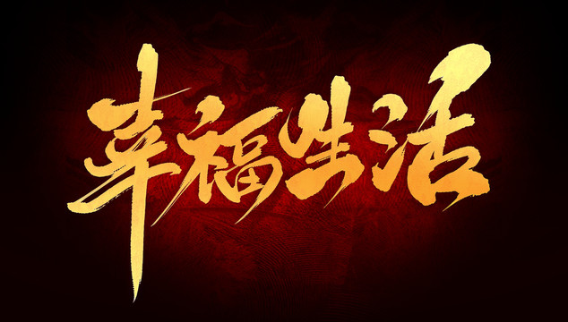 幸福生活