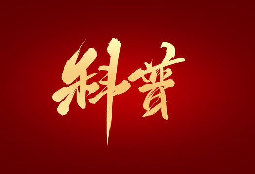 科普