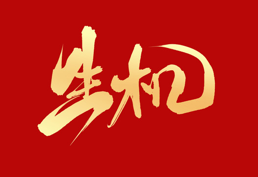生機(jī)