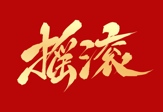 搖滾