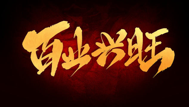 百業(yè)興旺