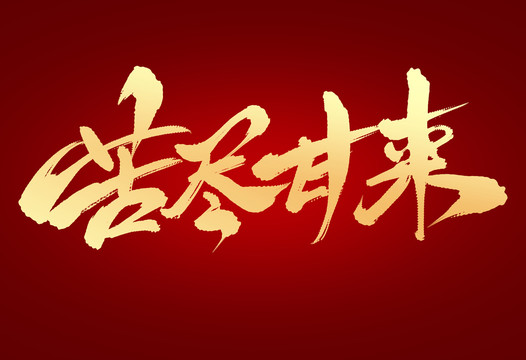 苦盡甘來