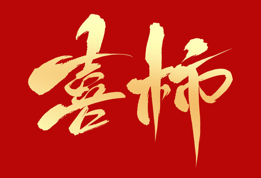 喜柿