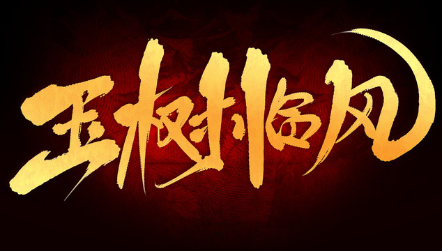 玉樹臨風