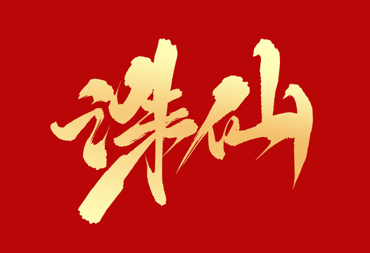 誅仙