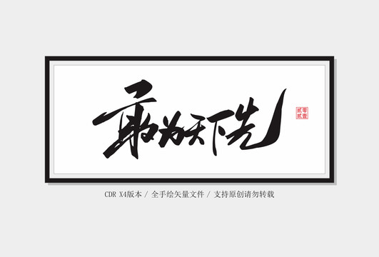 敢為天下先