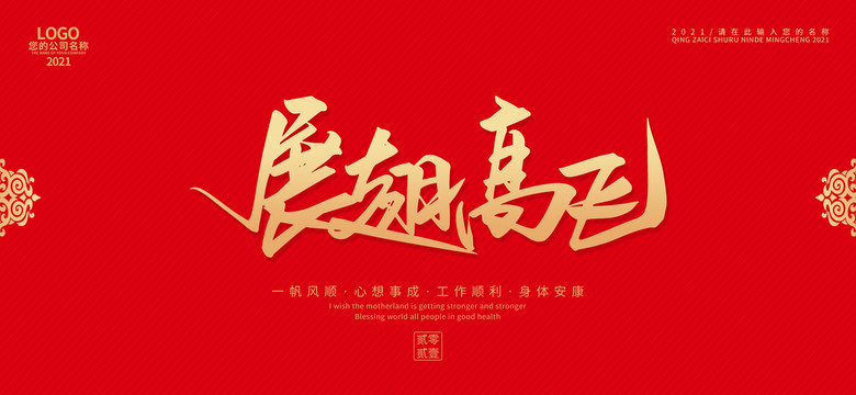 展翅高飛