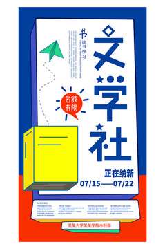 文學(xué)社招新海報(bào)