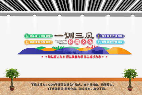 校園一訓(xùn)三風(fēng)文化墻