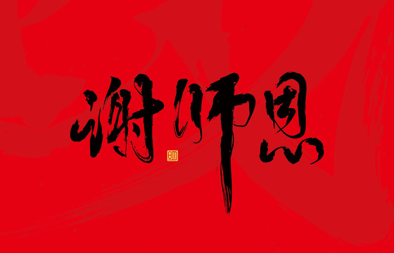 谢师恩