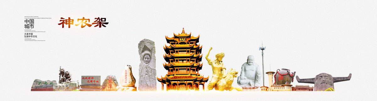 神農(nóng)架