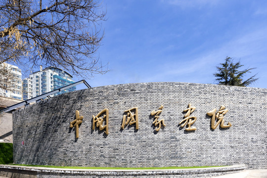 中国国家画院