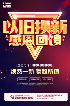 以舊換新