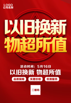 以舊換新